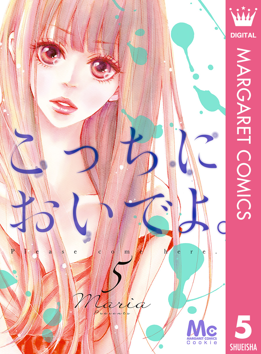 こっちにおいでよ。 5 - Maria - 漫画・ラノベ（小説）・無料試し読み