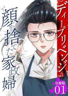 ディープリベンジ-顔を捨てた家政婦-【分冊版】