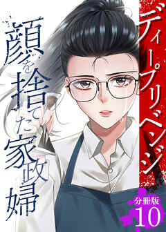 ディープリベンジ-顔を捨てた家政婦- 【分冊版】 10