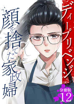 ディープリベンジ-顔を捨てた家政婦- 【分冊版】 12