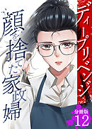 ディープリベンジ-顔を捨てた家政婦- 【分冊版】 12