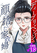 ディープリベンジ-顔を捨てた家政婦- 【分冊版】 18