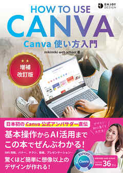 Canva使い方入門　増補改訂版