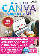 Canva使い方入門　増補改訂版