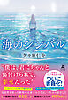 海のシンバル