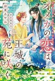 オメガの恋は王城の苑に咲く