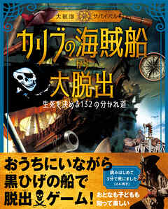 《大航海サバイバル》カリブの海賊船から大脱出 生死を決める132の分かれ道