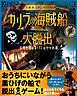 《大航海サバイバル》カリブの海賊船から大脱出 生死を決める132の分かれ道