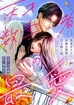 天才数学者の最愛 ～賢者タイムに本物の賢者になって恋を解く彼～(4)