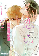 恋の片道切符 下巻