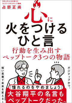 心に火をつけるひと言 - 行動を生み出すペップトーク３つの物語 -