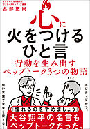 心に火をつけるひと言 - 行動を生み出すペップトーク３つの物語 -