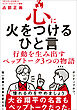 心に火をつけるひと言 - 行動を生み出すペップトーク３つの物語 -