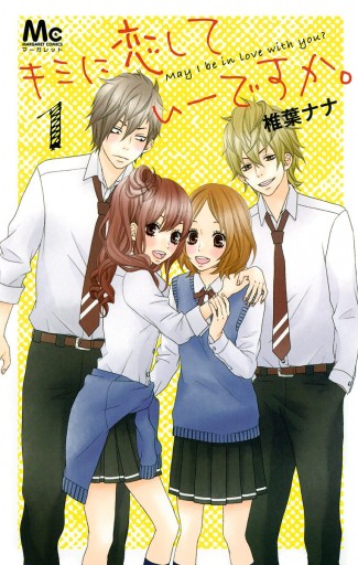 キミに恋していーですか。 1 - 椎葉ナナ - 電子書籍・無料漫画なら 