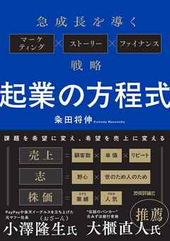 起業の方程式　～急成長を導くマーケティング×ストーリー×ファイナンス戦略～