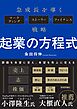 起業の方程式　～急成長を導くマーケティング×ストーリー×ファイナンス戦略～