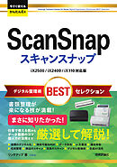 今すぐ使えるかんたんEx　ScanSnap デジタル整理術BESTセレクション［iX2500/iX2400/iX110対応版］