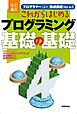 ［改訂4版］これからはじめるプログラミング 基礎の基礎
