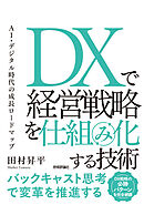DXで経営戦略を仕組み化する技術　AI・デジタル時代の成長ロードマップ