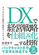 DXで経営戦略を仕組み化する技術　AI・デジタル時代の成長ロードマップ