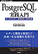 PostgreSQL実践入門──アーキテクチャ、運用監視、性能改善