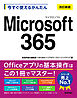 今すぐ使えるかんたん　Microsoft 365 ［改訂新版］