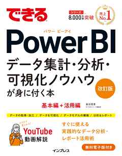 できるPower BI データ集計・分析・可視化ノウハウが身に付く本 改訂版
