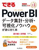 できるPower BI データ集計・分析・可視化ノウハウが身に付く本 改訂版