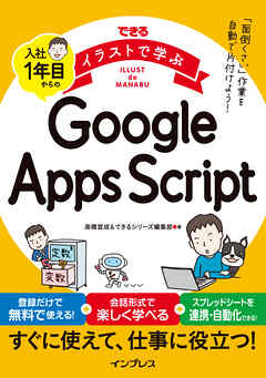 できるイラストで学ぶ　入社1年目からのGoogle Apps Script