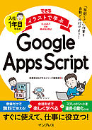 できるイラストで学ぶ　入社1年目からのGoogle Apps Script