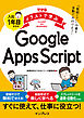 できるイラストで学ぶ　入社1年目からのGoogle Apps Script
