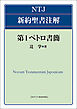 NTJ 新約聖書注解　第1ペトロ書簡