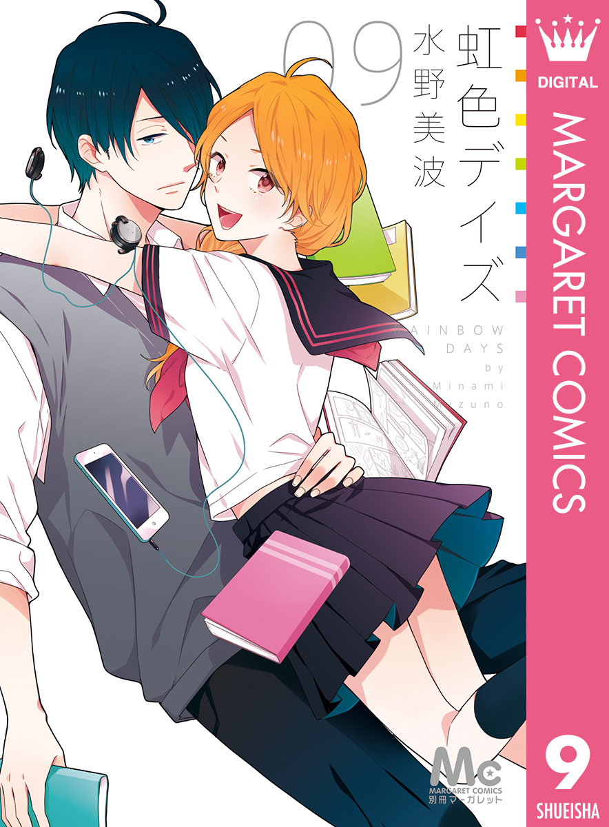 虹色デイズ 9 水野美波 漫画 無料試し読みなら 電子書籍ストア ブックライブ