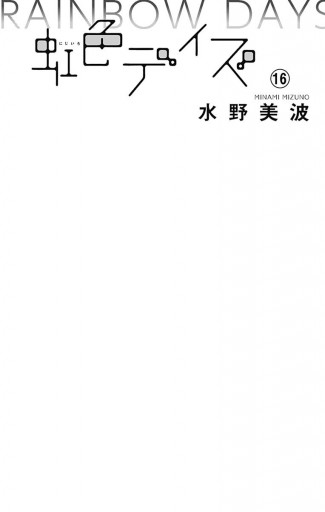 虹色デイズ 16 最新刊 漫画 無料試し読みなら 電子書籍ストア ブックライブ 虹色デイズ 16 最新刊 漫画 無料試し読みなら 電子書籍ストア ブックライブ