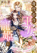 身代わり王女、寵姫になる～死を覚悟したのに、誘拐先で敵国王に甘々溺愛されてます！？～