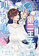 私を保護した第二王子が嘘ばかり吐いてくる