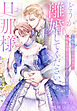 どうか離婚してください、旦那様～政略結婚の冷淡夫が情熱求愛してきても惑わされません！～