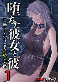 堕ちた彼女と彼～貴族に目を付けられた村娘の末路～　1巻