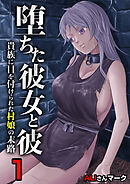 堕ちた彼女と彼～貴族に目を付けられた村娘の末路～　1巻