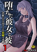 堕ちた彼女と彼～貴族に目を付けられた村娘の末路～【R18版】　1巻