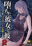 堕ちた彼女と彼～貴族に目を付けられた村娘の末路～【R18版】　2巻