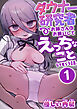 ダウナー研究者お姉さんにお願いしてえっちなことしてもらう話。　1巻