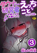 ダウナー研究者お姉さんにお願いしてえっちなことしてもらう話。【R18版】　3巻