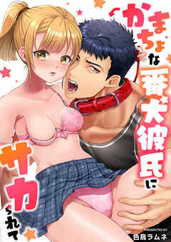 かまちょな番犬彼氏にサカられて【フルカラー電子単行本版/限定特典付き】