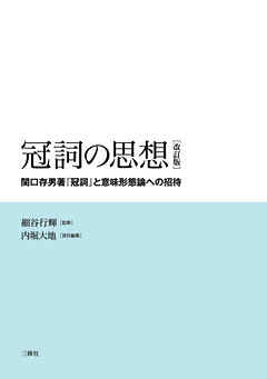 冠詞の思想［改訂版］　―関口存男著『冠詞』と意味形態論への招待―