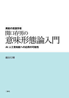異能の言語学者 関口存男の意味形態論入門　ーAI 人工言知能への応用の可能性ー
