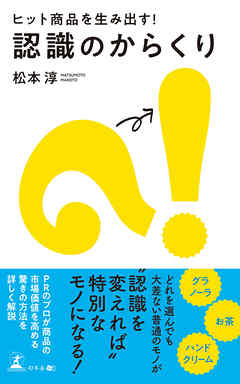 ヒット商品を生み出す！　認識のからくり