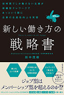 新しい働き方の戦略書　：短時間でしか働けない主婦が組織型テレワークであっという間に企業の生産性向上を実現
