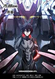 先祖効応プロジェニター・エフェクトPROGENITOR EFFECT