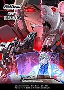 先祖効応 プロジェニター・エフェクト PROGENITOR EFFECT 第23話